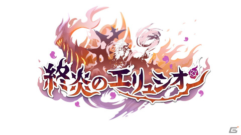 「プリンセスコネクト！Re:Dive」特別イベント「終炎のエリュシオン」開催決定！イベントPVとメインストーリー第2部振り返り映像が公開にの画像2