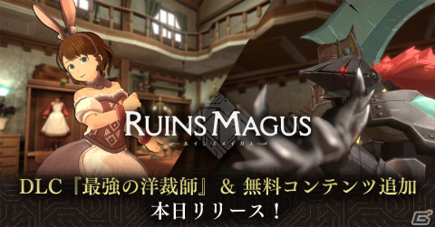 「RUINSMAGUS～ルインズメイガス～」アイリスの着せ替え機能や新ボスを含むDLC「最強の洋裁師」がリリース！の画像1