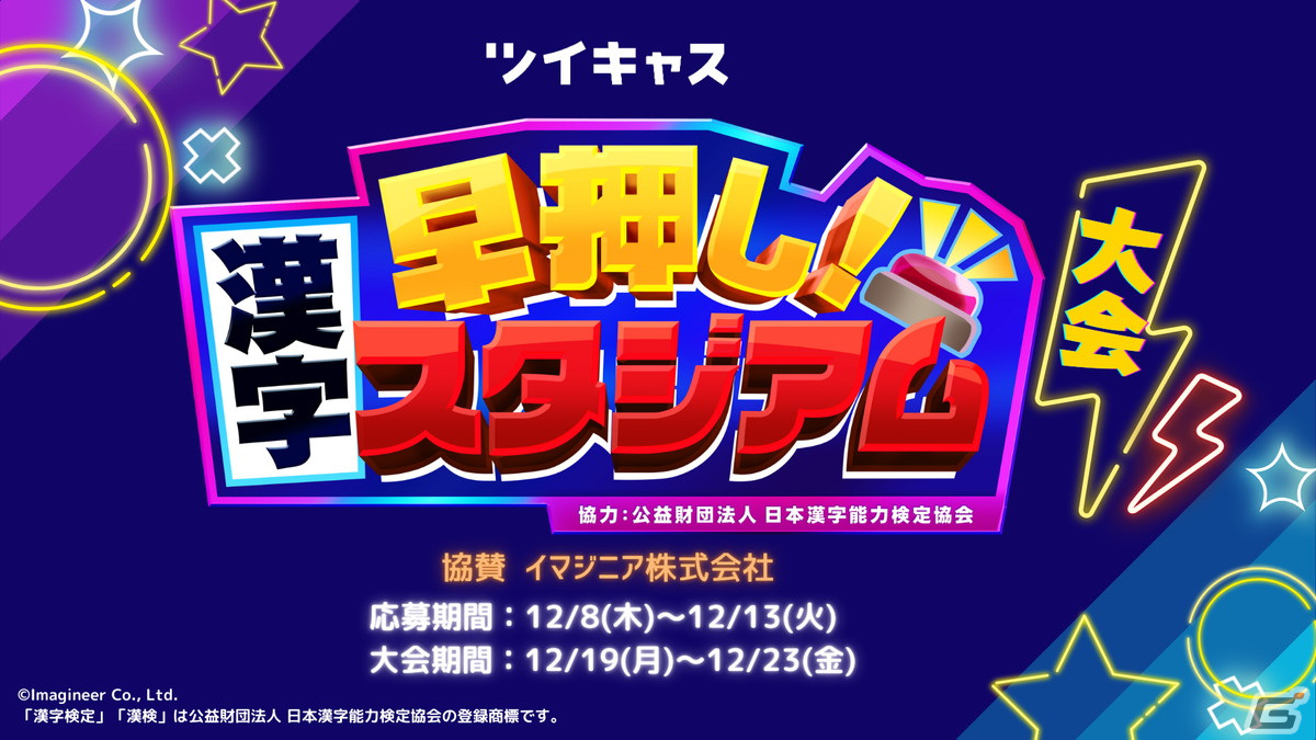 ツイキャスで 早押し 漢字スタジアム 大会開催決定 優勝者は宣伝大使に Gamer