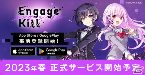 「Engage Kill」のサービス開始時期が2023年春に決定！App Store/Google Playでの事前登録も開始の画像1