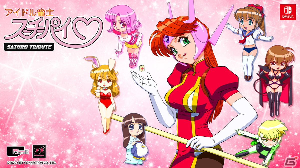 Switch「アイドル雀士スーチーパイ サターントリビュート」が発売