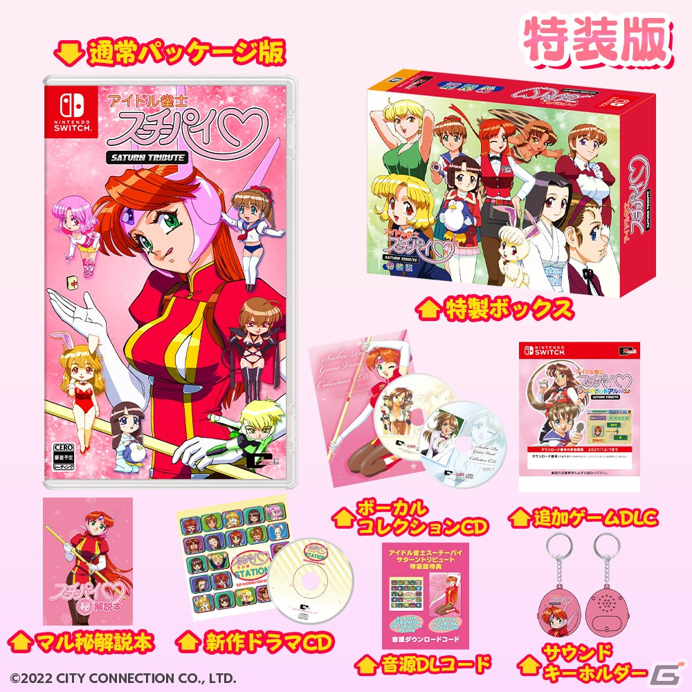Switch「アイドル雀士スーチーパイ サターントリビュート」が発売
