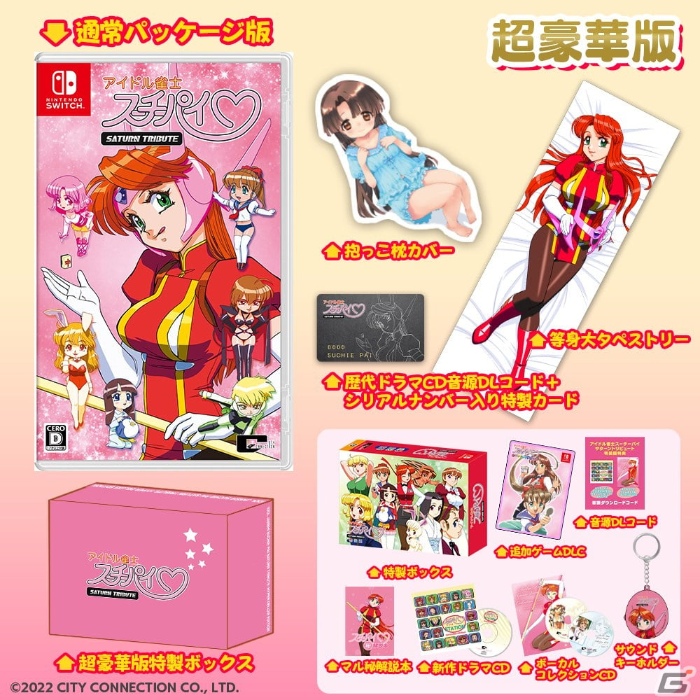 Switch「アイドル雀士スーチーパイ サターントリビュート」が発売！単体ダウンロード版の配信も開始 | Gamer