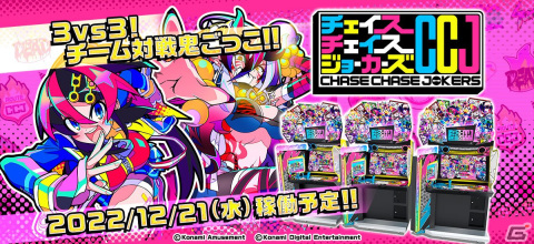 “鬼ごっこ”をテーマにしたチーム対戦型のアーケードゲーム「チェイスチェイスジョーカーズ」が12月21日より順次稼働開始！の画像1