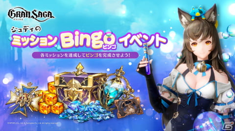 「グランサガ」ミッションを達成してビンゴを完成させると報酬を入手できる「ジュディのミッションBingoイベント」が開催！の画像1