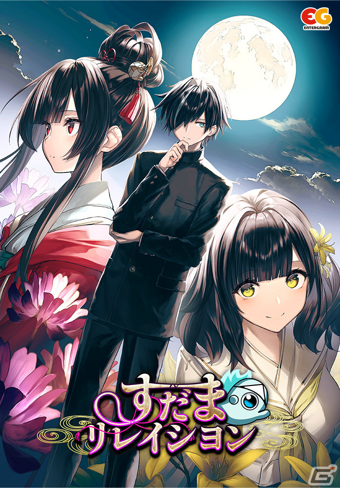 エンターグラムのオリジナル作品となる探索型横スクロールADV「すだまリレイシヨン」がPS4/Switch/PCで2023年3月23日に発売！の画像20