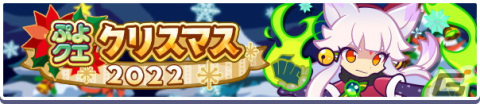 「ぷよクエ」でクリスマス2022キャンペーンが開催！★7へんしんが可能な「聖樹の拳士リャタフー」「影のあるサンタ」が登場の画像1