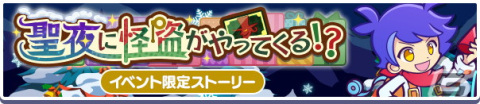 「ぷよクエ」でクリスマス2022キャンペーンが開催！★7へんしんが可能な「聖樹の拳士リャタフー」「影のあるサンタ」が登場の画像16