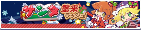 「ぷよクエ」でクリスマス2022キャンペーンが開催！★7へんしんが可能な「聖樹の拳士リャタフー」「影のあるサンタ」が登場の画像17