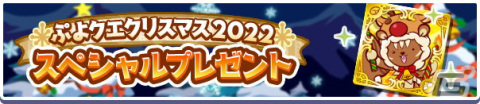 「ぷよクエ」でクリスマス2022キャンペーンが開催！★7へんしんが可能な「聖樹の拳士リャタフー」「影のあるサンタ」が登場の画像2