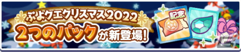 「ぷよクエ」でクリスマス2022キャンペーンが開催！★7へんしんが可能な「聖樹の拳士リャタフー」「影のあるサンタ」が登場の画像25