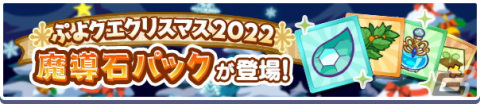 「ぷよクエ」でクリスマス2022キャンペーンが開催！★7へんしんが可能な「聖樹の拳士リャタフー」「影のあるサンタ」が登場の画像26