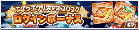 「ぷよクエ」でクリスマス2022キャンペーンが開催！★7へんしんが可能な「聖樹の拳士リャタフー」「影のあるサンタ」が登場の画像4
