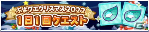 「ぷよクエ」でクリスマス2022キャンペーンが開催！★7へんしんが可能な「聖樹の拳士リャタフー」「影のあるサンタ」が登場の画像7