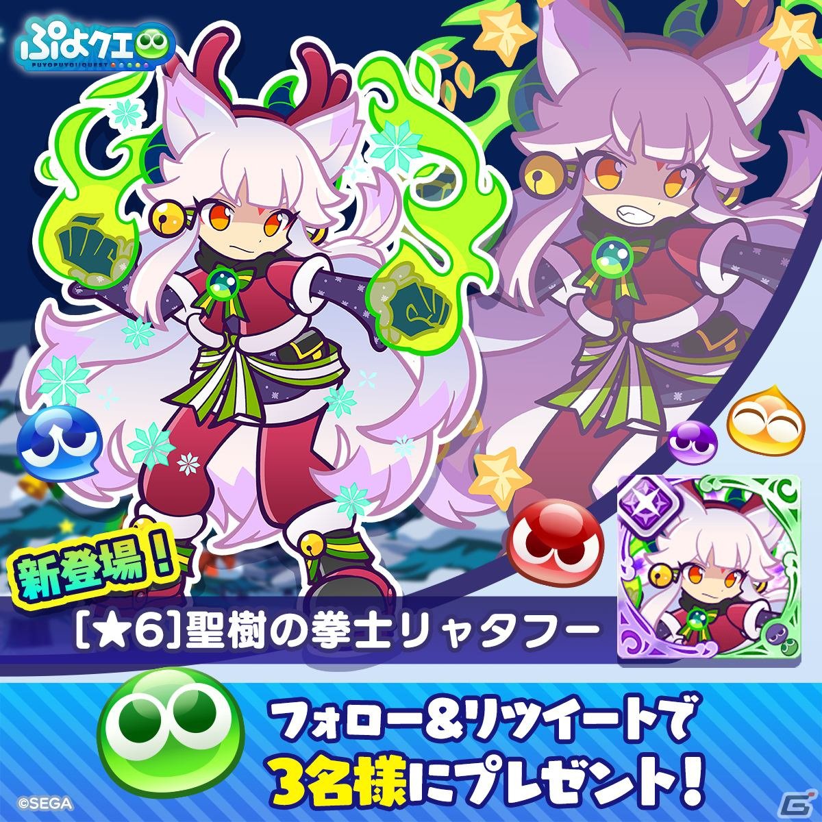 ぷよクエ」でクリスマス2022キャンペーンが開催！☆7へんしんが可能な「聖樹の拳士リャタフー」「影のあるサンタ」が登場 | Gamer