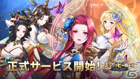 「ミシックヒーローズ」の正式サービスが開始！織田信長役・津田健次郎さんのサイン色紙が当たるキャンペーンも実施の画像1