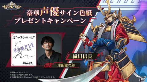「ミシックヒーローズ」の正式サービスが開始！織田信長役・津田健次郎さんのサイン色紙が当たるキャンペーンも実施の画像8