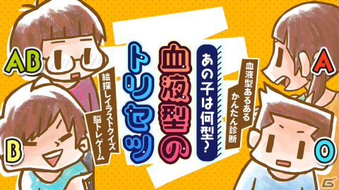 イラストを見ながらキャラクターの血液型を当てるゲーム「あの子は何型？血液型のトリセツ」がSwitchで12月15日に配信！の画像1
