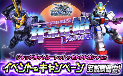 「SDガンダムオペレーションズ」にて「2022-2023年末年始キャンペーン」が開催！ウイングガンダムゼロ（EW）など★6ユニットも多数実装の画像1