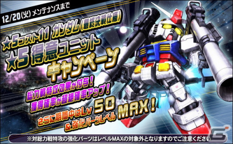 「SDガンダムオペレーションズ」にて「2022-2023年末年始キャンペーン」が開催！ウイングガンダムゼロ（EW）など★6ユニットも多数実装の画像15