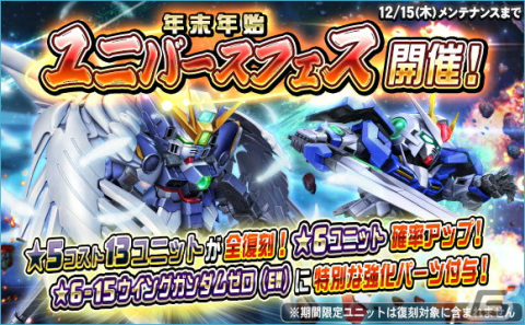 「SDガンダムオペレーションズ」にて「2022-2023年末年始キャンペーン」が開催！ウイングガンダムゼロ（EW）など★6ユニットも多数実装の画像17