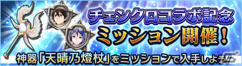 「シン・クロニクル」に「チェインクロニクル」とのコラボを記念したミッションが登場！神器・天晴乃燈杖を手に入れようの画像1