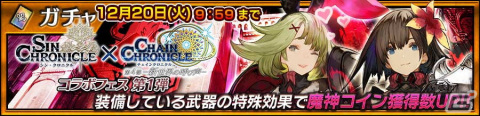 「チェインクロニクル」にて「シン・クロニクル」とのコラボイベント「再会と約束のクロニクル」が開催！の画像5