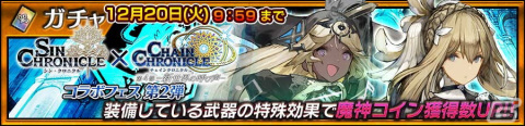 「チェインクロニクル」にて「シン・クロニクル」とのコラボイベント「再会と約束のクロニクル」が開催！の画像8