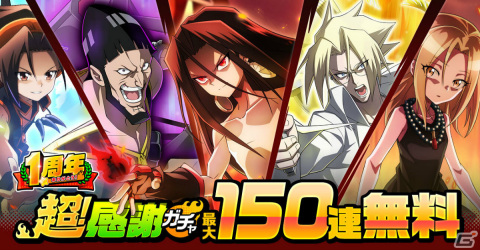 「SHAMAN KING ふんばりクロニクル」リリース1周年を記念して最大150連無料のガチャが実施！の画像1