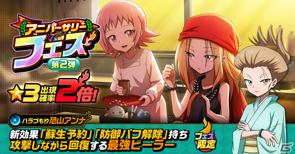 「SHAMAN KING ふんばりクロニクル」リリース1周年を記念して最大150連無料のガチャが実施！の画像3