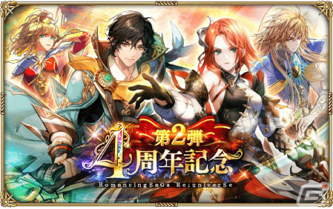 「ロマサガRS」4周年記念キャンペーン第2弾が実施！アーニャやダリアス、最終皇帝がRomancing祭限定スタイルで登場の画像1