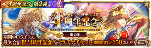 「ロマサガRS」4周年記念キャンペーン第2弾が実施！アーニャやダリアス、最終皇帝がRomancing祭限定スタイルで登場の画像2