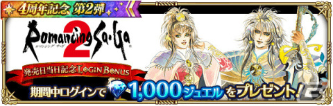 「ロマサガRS」4周年記念キャンペーン第2弾が実施！アーニャやダリアス、最終皇帝がRomancing祭限定スタイルで登場の画像3