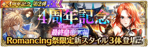 「ロマサガRS」4周年記念キャンペーン第2弾が実施！アーニャやダリアス、最終皇帝がRomancing祭限定スタイルで登場の画像4