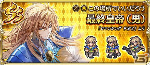 「ロマサガRS」4周年記念キャンペーン第2弾が実施！アーニャやダリアス、最終皇帝がRomancing祭限定スタイルで登場の画像6
