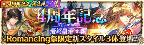 「ロマサガRS」4周年記念キャンペーン第2弾が実施！アーニャやダリアス、最終皇帝がRomancing祭限定スタイルで登場の画像8