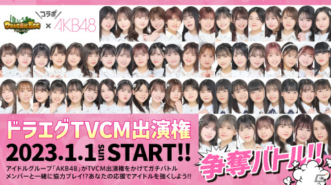 「ドラゴンエッグ」AKB48メンバーがTVCM出演権をかけて対決！争奪イベントが2023年1月1日より開催の画像1