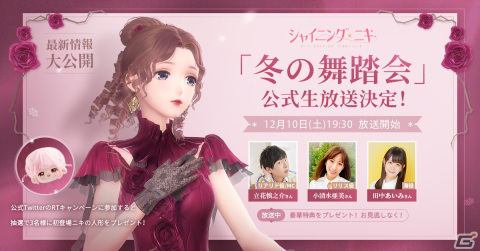 「シャイニングニキ」のアップデート情報を公開する公式生放送が12月10日に配信！シリーズ10周年を記念するコンサート「花園」も開催の画像1