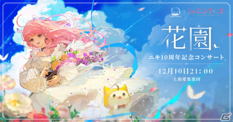 「シャイニングニキ」のアップデート情報を公開する公式生放送が12月10日に配信！シリーズ10周年を記念するコンサート「花園」も開催の画像2