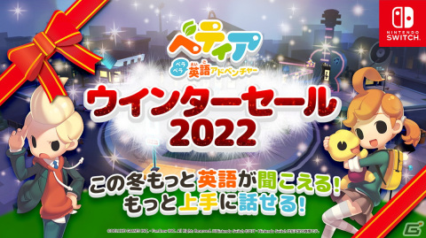 「ベティア ペラペラ英語アドベンチャー」有料追加コンテンツが10％オフの「ベティア ウィンターセール 2022」を開催！の画像1