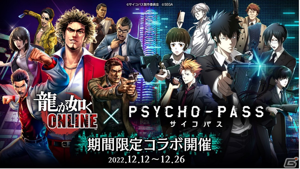 「龍が如く ONLINE」とTVアニメ「PSYCHO-PASS サイコパス」のコラボが12月12日より開催！執行官ver.「春日一番」も登場の画像1