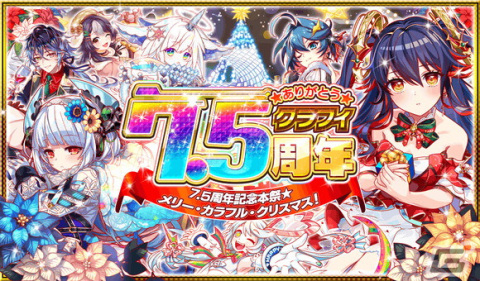 「クラッシュフィーバー」で7.5周年記念キャンペーンが開催！ログインでコスト65ユニット1体確定などキャンペーンもの画像1