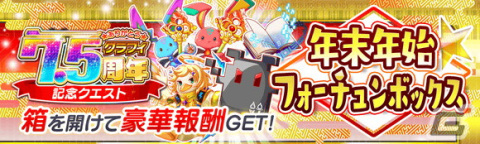 「クラッシュフィーバー」で7.5周年記念キャンペーンが開催！ログインでコスト65ユニット1体確定などキャンペーンもの画像14