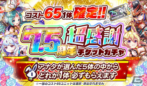「クラッシュフィーバー」で7.5周年記念キャンペーンが開催！ログインでコスト65ユニット1体確定などキャンペーンもの画像2