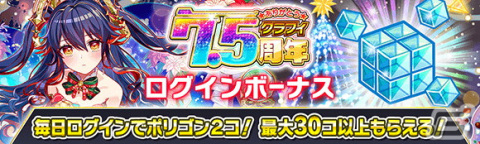「クラッシュフィーバー」で7.5周年記念キャンペーンが開催！ログインでコスト65ユニット1体確定などキャンペーンもの画像3
