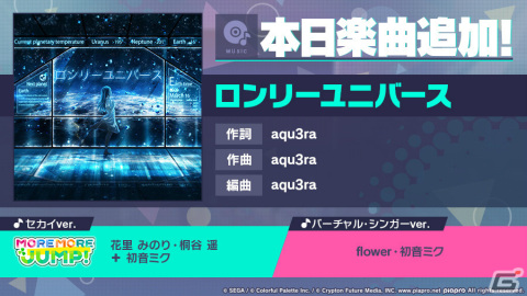 「プロセカ」に「ロンリーユニバース」（作詞・作曲：aqu3ra）がリズムゲーム楽曲として登場！の画像1