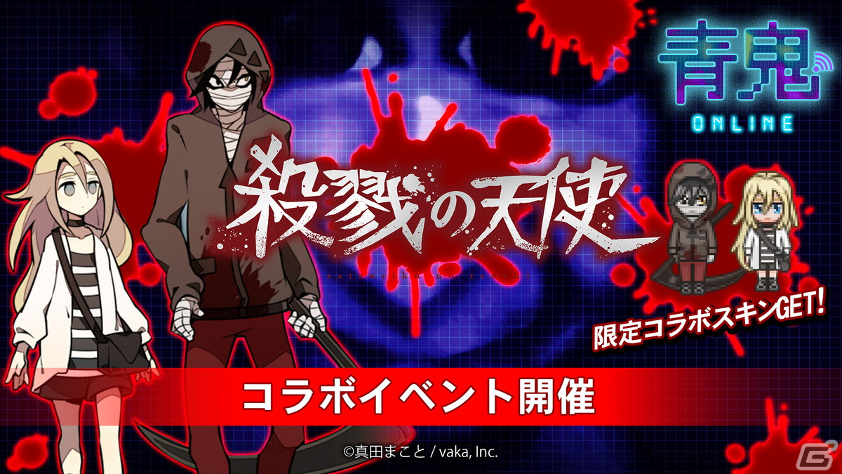 青鬼オンライン」が「殺戮の天使」とコラボ開催！「レイチェル」や