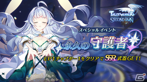 「テイルズウィーバー：SecondRun」イベント「永久の守護者」が開催！新キャラクター「ロングソード・グッドナイト」が登場の画像1