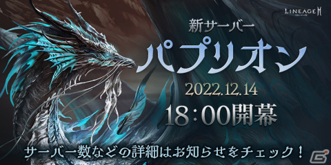 「リネージュ2M」新サーバー「パプリオン」のオープン時間が12月14日18時に決定！新たに4つのサーバーが追加の画像1