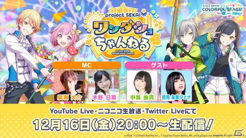 「プロセカ」の生放送「プロジェクトセカイ ワンダショちゃんねる #27」が12月16日20時より配信！ゲストは中島由貴さんと鷲見友美ジェナさんの画像1